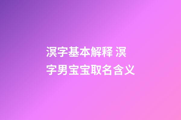 溟字基本解释 溟字男宝宝取名含义